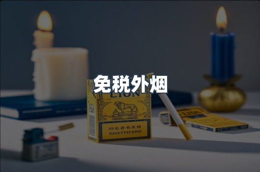 进口香烟